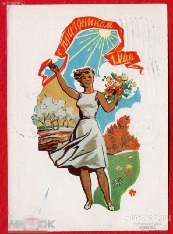 Шмидштейн С праздником 1 мая девушка ДМПК 1961 