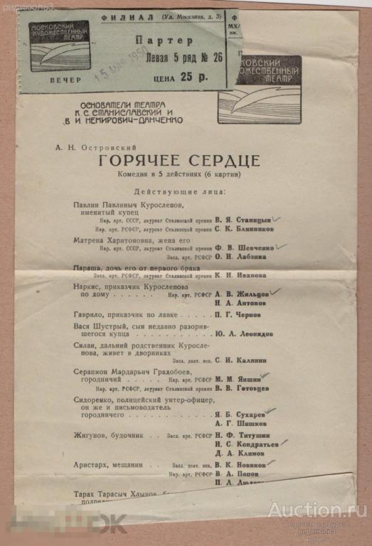 Театральная программа программка и билет МХТ МХАТ Горячее сердце Островский 1950 