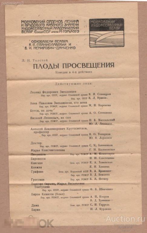 Театральная программа программка и билет МХТ МХАТ Плоды просвещения Толстой 1952 