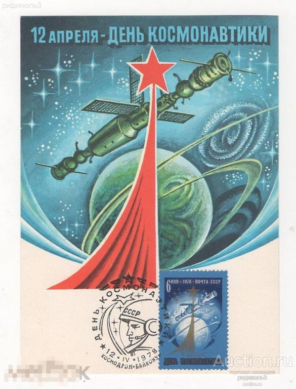 День космонавтики космос Картмаксимум СГ Байконур Левиновский 1978 