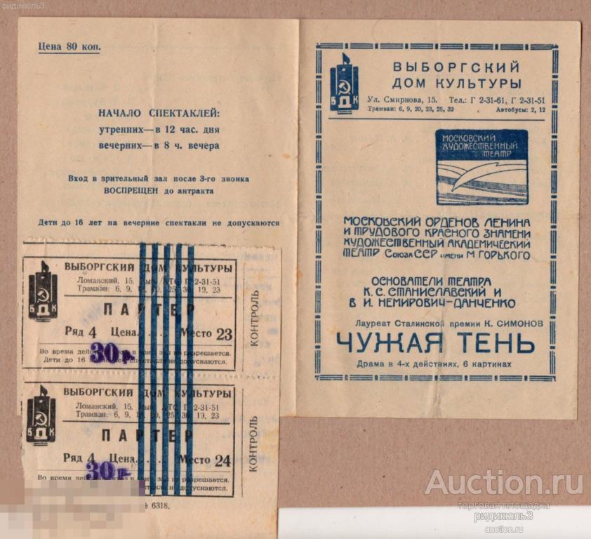 Театральная программа программка и билет гастроли МХТ МХАТ Чужая тень 1951 