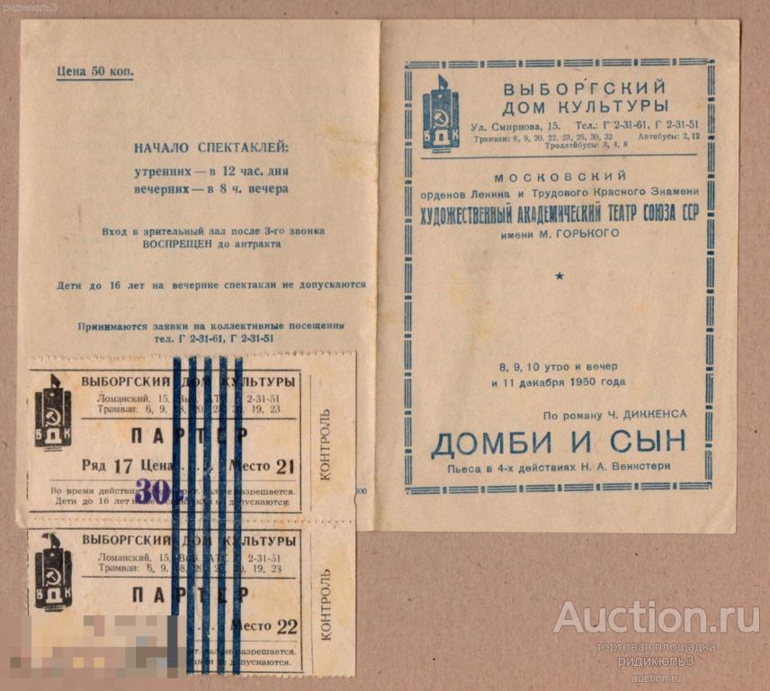 Театральная программа программка и билет гастроли МХТ МХАТ Домби и сын Диккенс 1950 