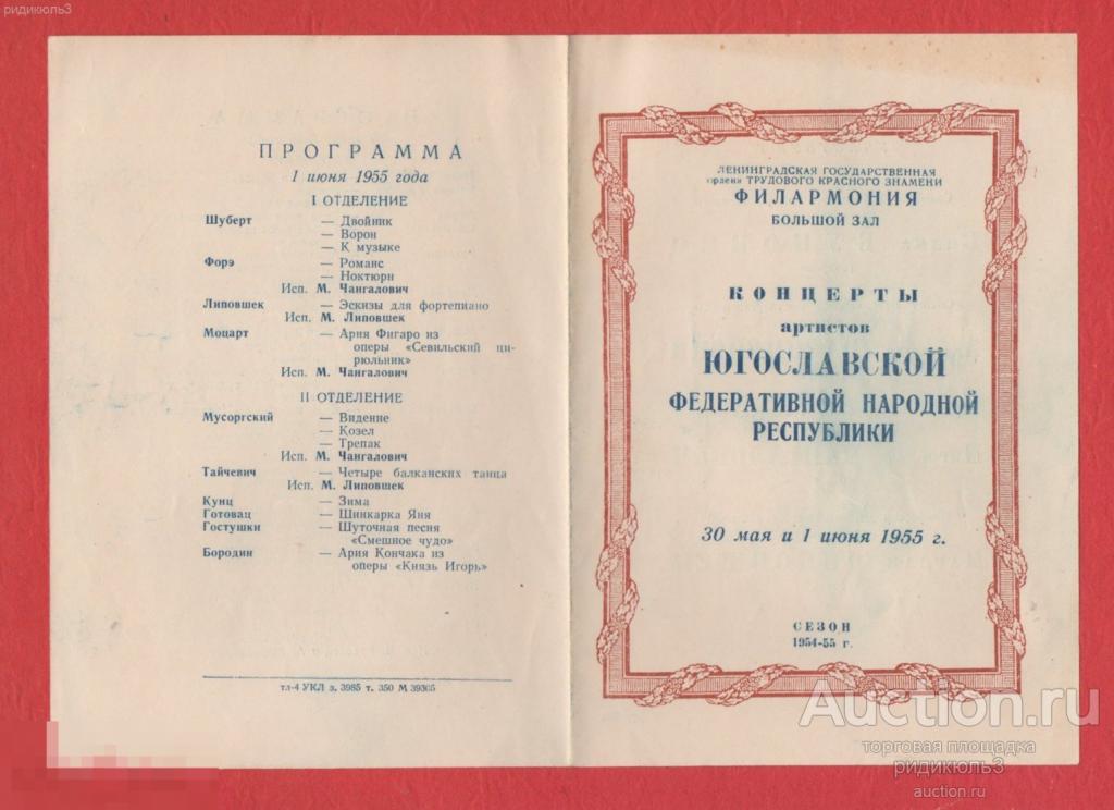Театральная программа программка Филармония концерт артистов Югославской народной республики 1955 