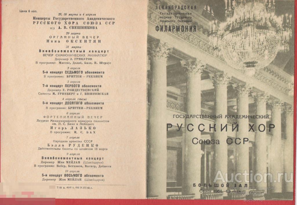 Театральная программа программка Филармония концерт Русский хор Союза ССР Свешников 1965 