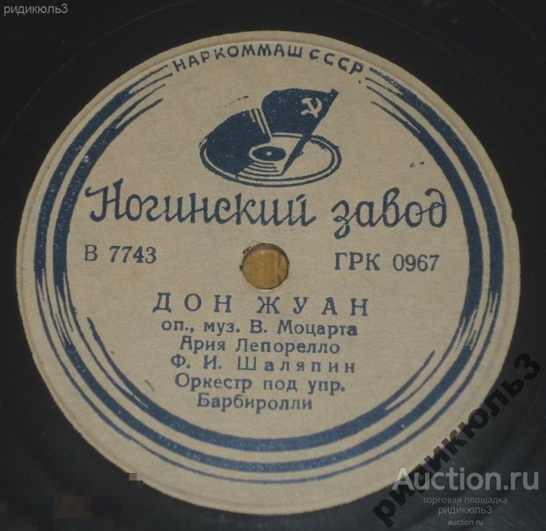 Пластинка 78 Шаляпин Дон Жуан (2) 