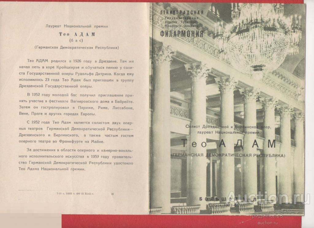 Театральная программа программка Филармония концерт Тео Адам ГДР 1963 