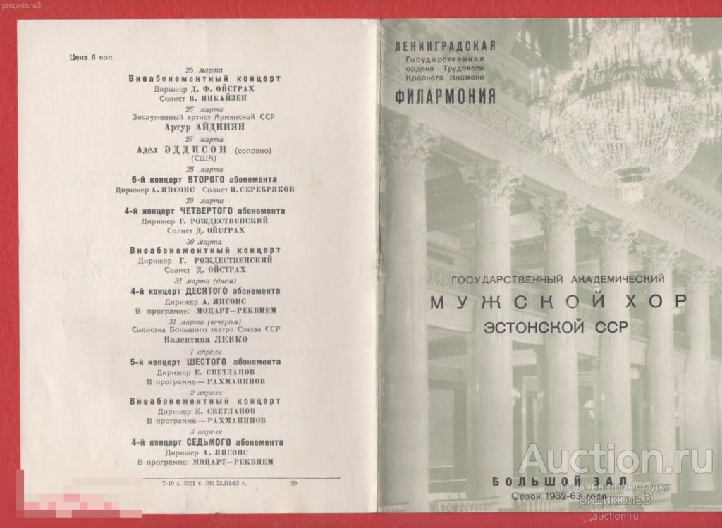 Театральная программа программка Филармония концерт мужской хор Эстонской ССР 1963 