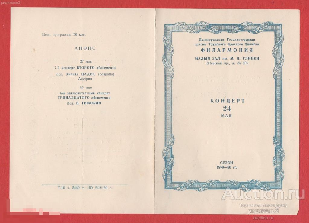 Театральная программа программка Филармония концерт Зинаида Игнатьева 1960 