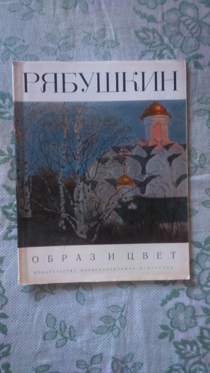 Журнал, образ и цвет, Рябушкин.