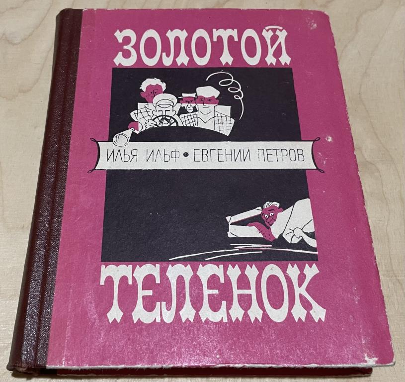 Илья Ильф. Евгений Петров. Золотой теленок