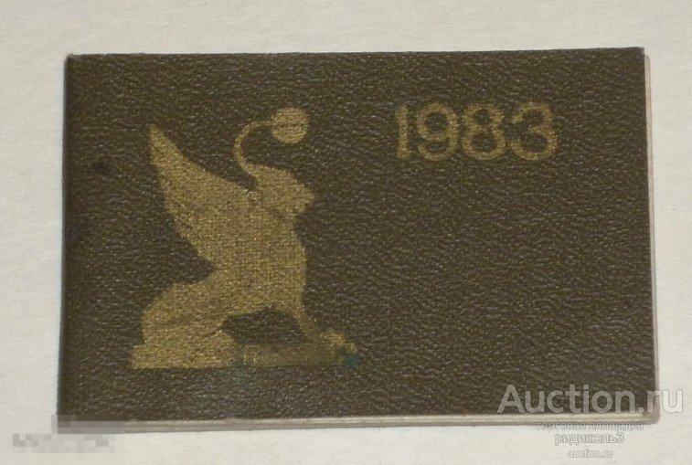 Календарь карманный миниатюрный виды Ленинграда на 1983 год фото 
