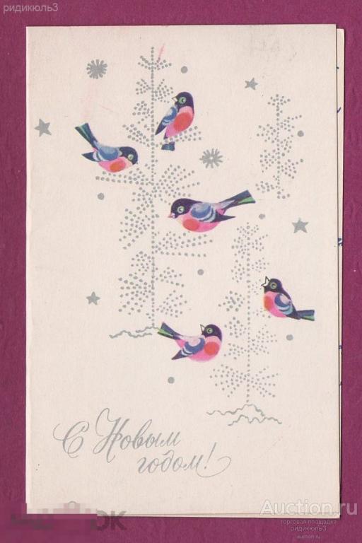 Манилова С Новым годом снегири двойная ИИ 1980 нечастая 