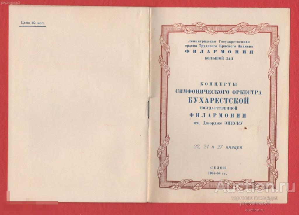 Театральная программа программка Филармония концерты Бухарестской филармонии 1958 