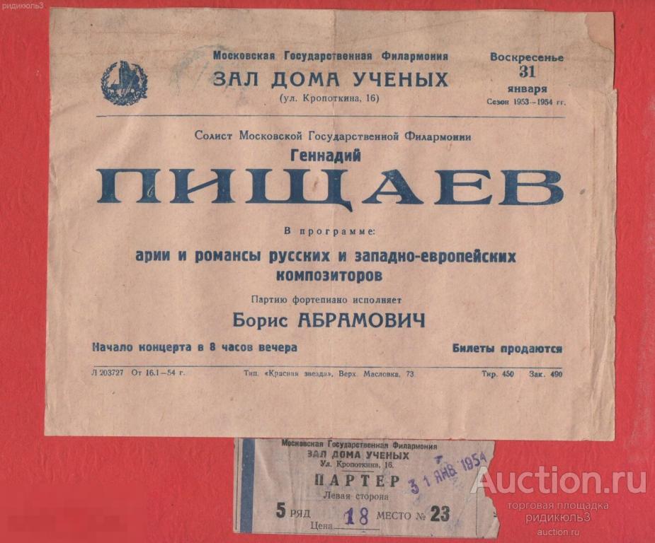 Театральная программа программка и билет Московская филармония Зал дома ученых Пищаев 1954 