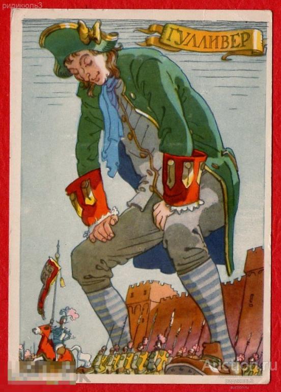 Ротов Гулливер герои детских книг Изогиз 1958 чистая тир. 720 тыс. 
