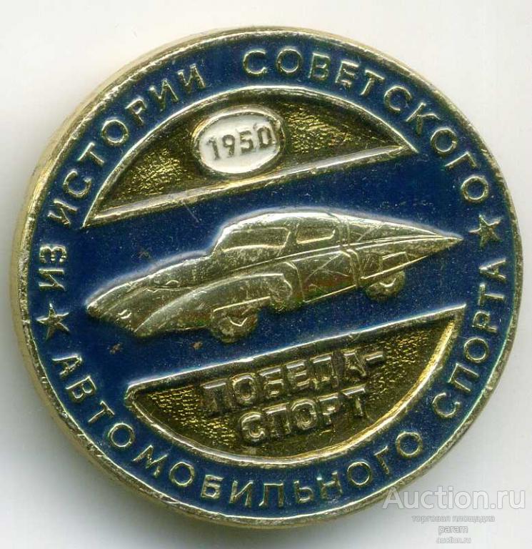 Победа-спорт. Серия из истории Советского автомобильного спорта.