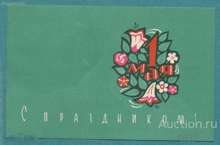 Шмидштейн 1 мая СХ 1967 подписана 