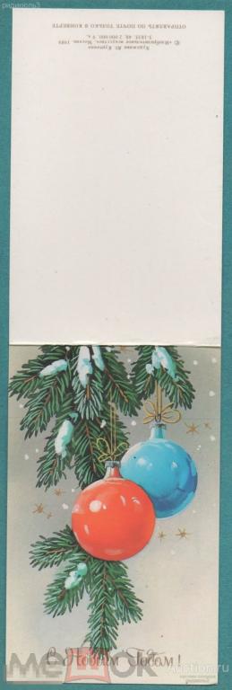 Куртенко С Новым годом шары двойная ИИ 1989 