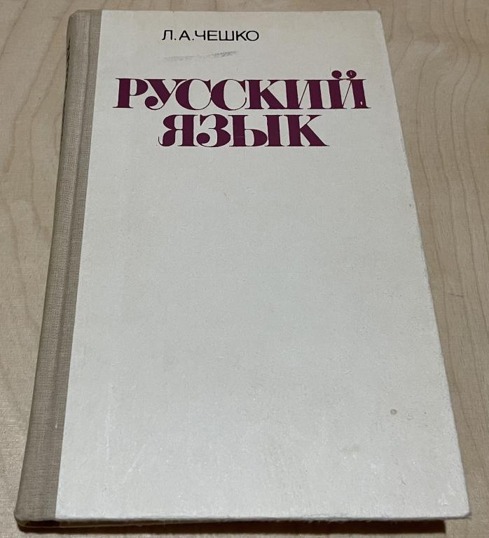 Чешко Лев Антонович. Русский язык