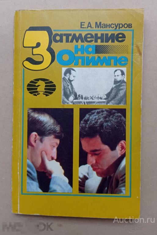 Мансуров Затмение на Олимпе Советский спорт 1991 