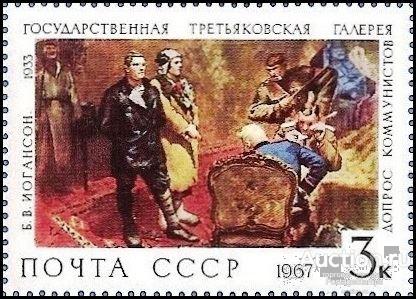 1967 СССР 3585 (Z 3494) UV Государственная Третьяковская галерея. Допрос коммунистов** MNHOG (ЧБН)
