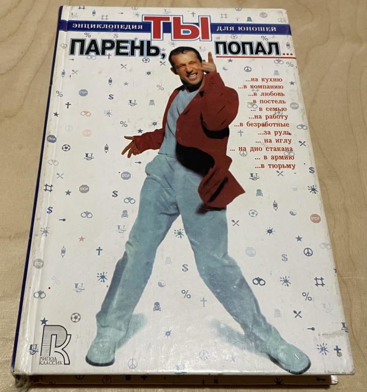 Парень, ты попал… Энциклопедия для юношей