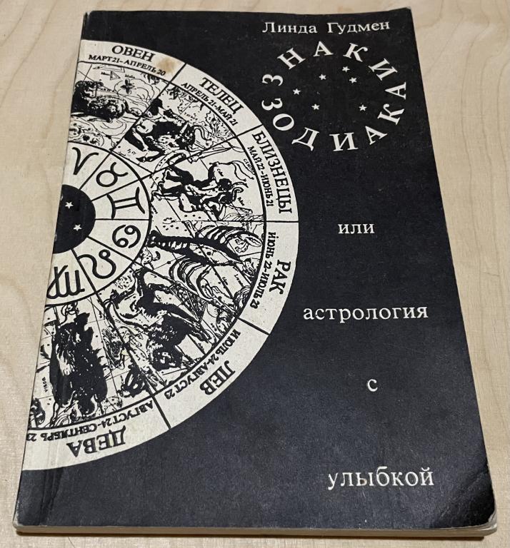 Гудмен Линда. Знаки зодиака, или Астрология с улыбкой