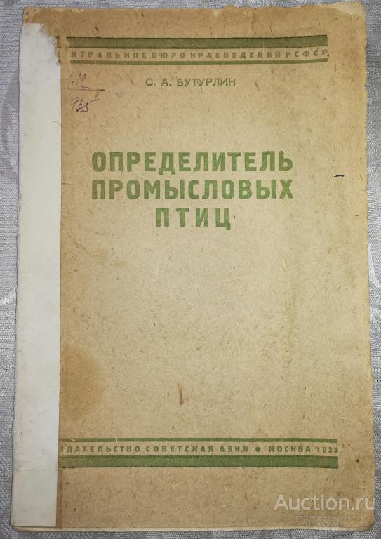 ОПРЕДЕЛИТЕЛЬПРОМЫСЛОВЫХПТИЦ!1933г.!СИЛЛЮСТРАЦИЯМИИТАБЛИЦАМИ!ТИРАЖ!РЕДКОСТЬ!(8/6)