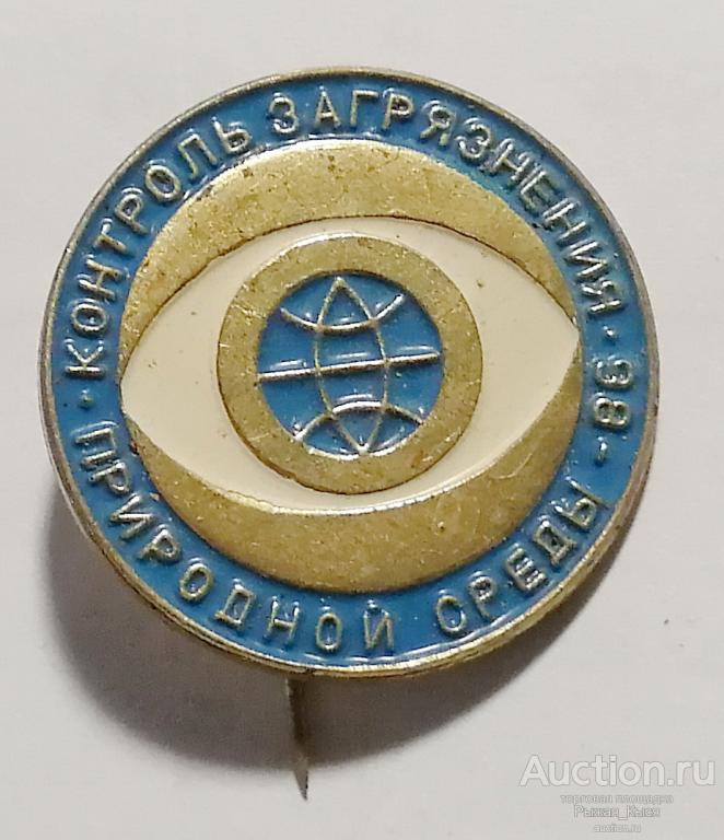 Международная выставка Контроль загрязнения природной среды 1986г. Тяжелый (034802)