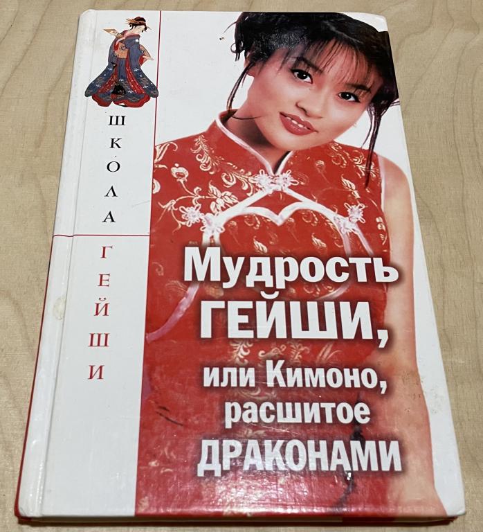 Бачило С. В., Поимцева Наталья Алексеевна. Мудрость гейши, или Кимоно, расшитое драконами