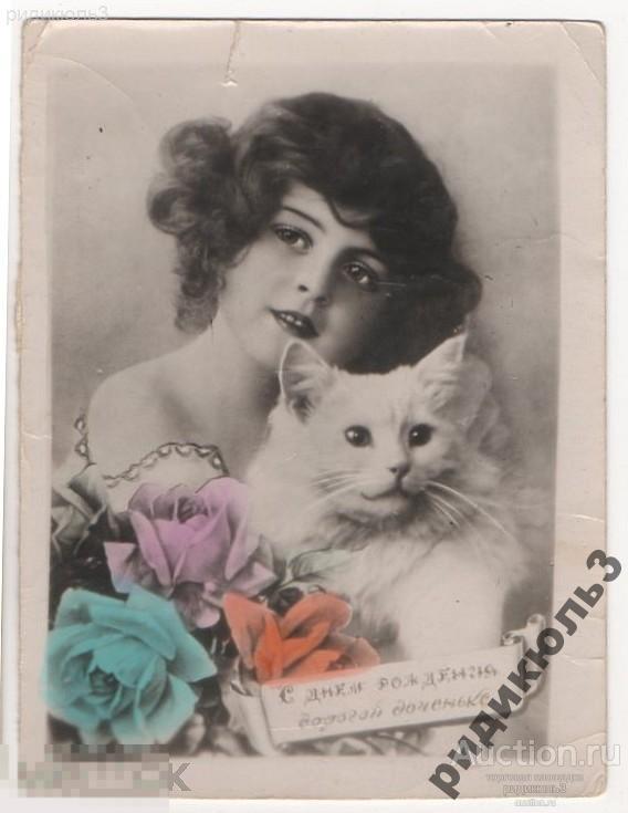 С Днем рождения Девочка Кошка Самиздат 1950-е 