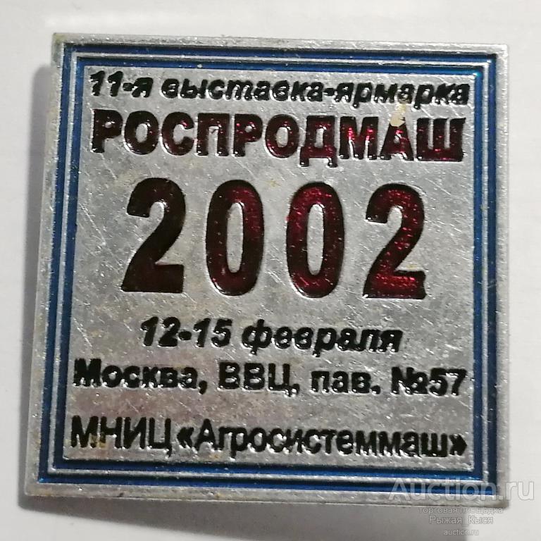 11-я выставка-ярмарка РОСПРОДМАШ 2002 Москва ММЦ МНИЦ Агросистеммаш (034852)