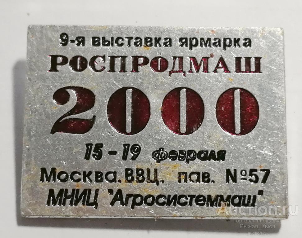 9-я выставка-ярмарка РОСПРОДМАШ 2000 Москва ММЦ МНИЦ Агросистеммаш (034850)