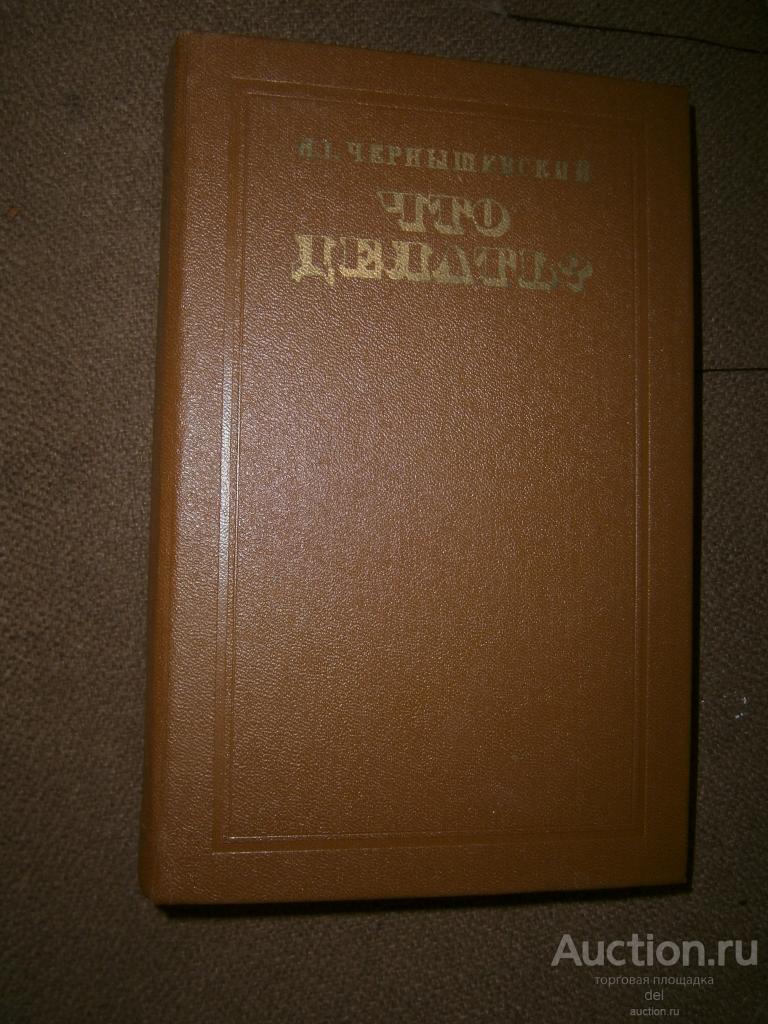 Чернышевский, Что делать, Москва, правда, 1980, книга СССР, русская классика, Минаев