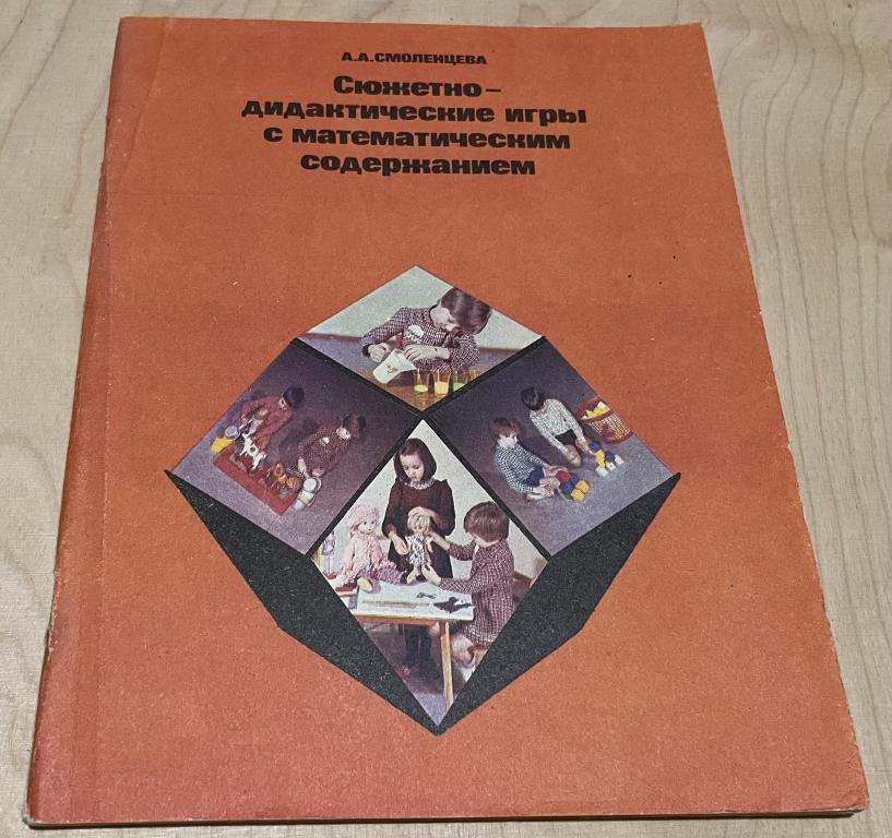 Смоленцева Августа Алексеевна. Сюжетно-дидактические игры с математическим содержанием