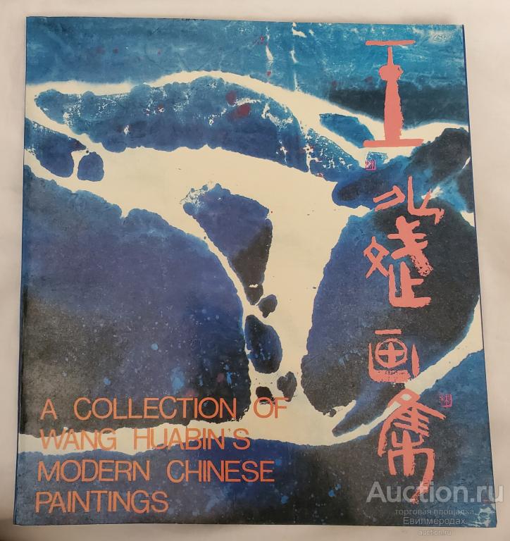 A collection of Wang Huabin's modern Chinese paintings  Издательство: China Zhongyuan Engineering