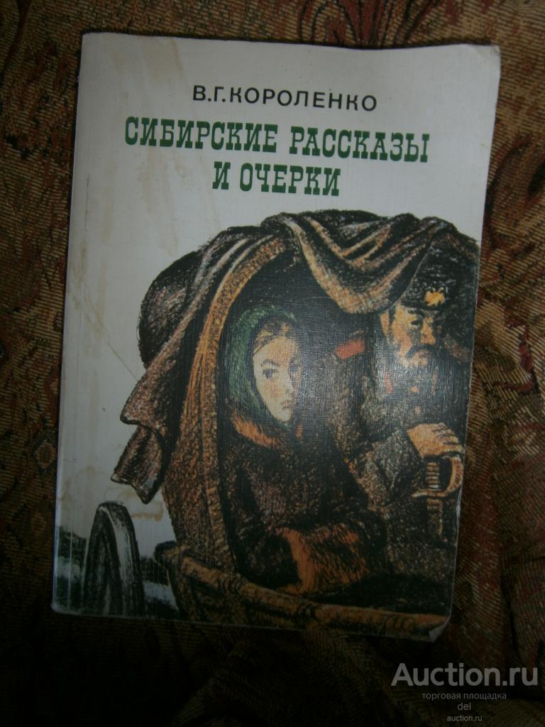 Короленко, Сибирские рассказы и очерки, Москва, ХЛ, 1980, оформление Гераскевича