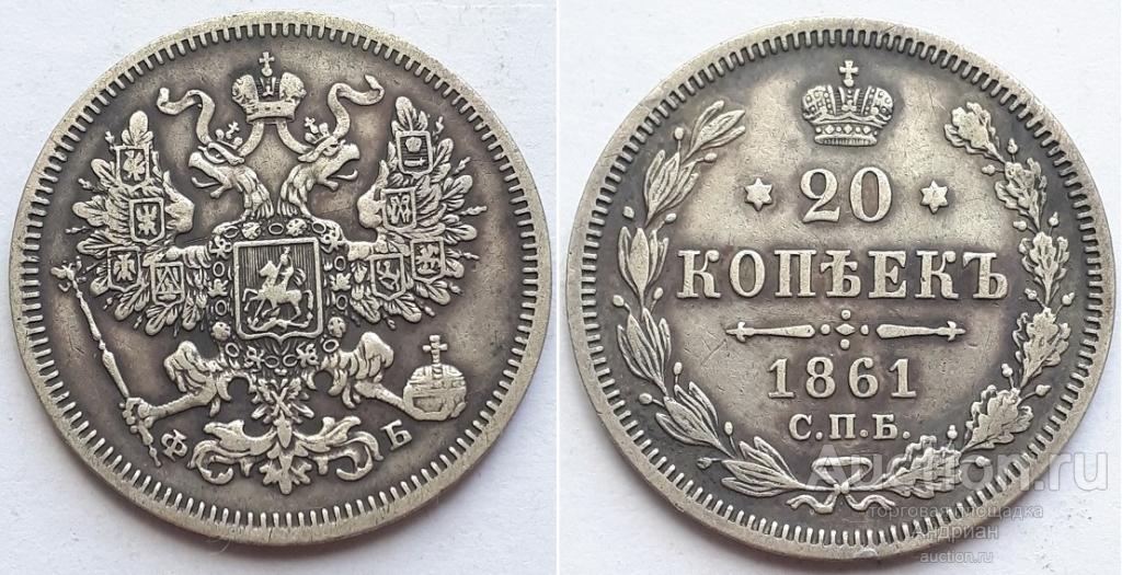 Российская Империя 20 копеек 1861 СПБ ФБ, Александр Второй.