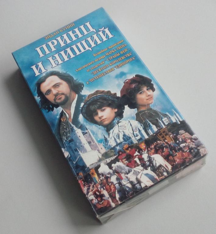 ПРИНЦ И НИЩИЙ/Екатеринбург Арт/ЕА/VHS/лицензия/видеокассета/новая/запечатана