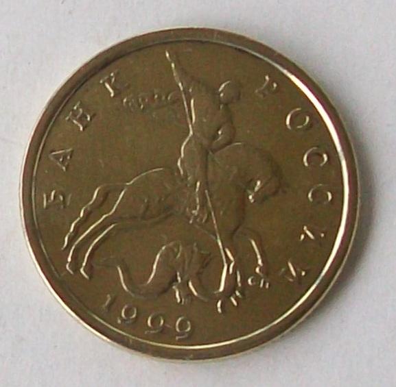 50 копеек  1999 год. СП.