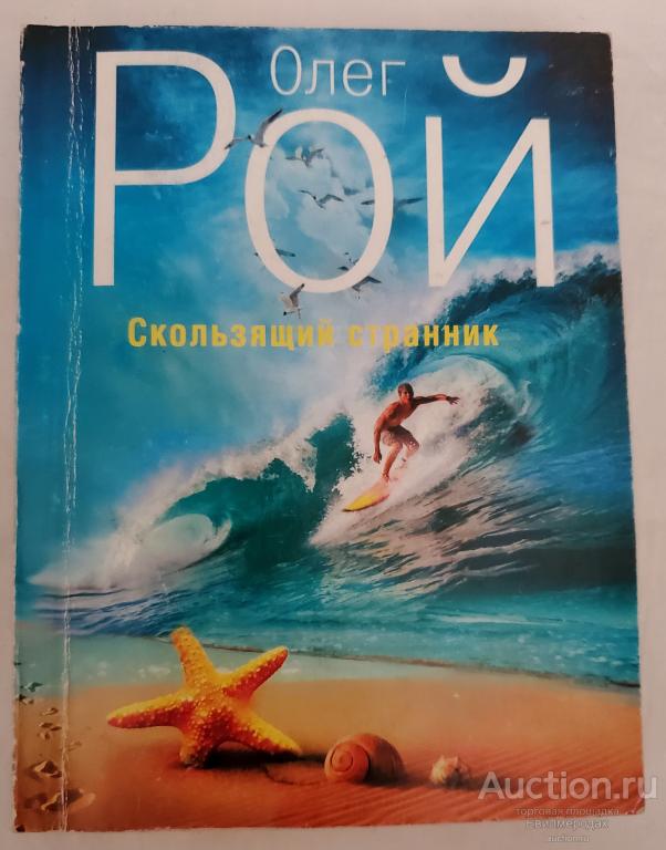 Рой Олег Скользящий странник Серия: Капризы судьбы Издательство: М.: Эксмо 2013