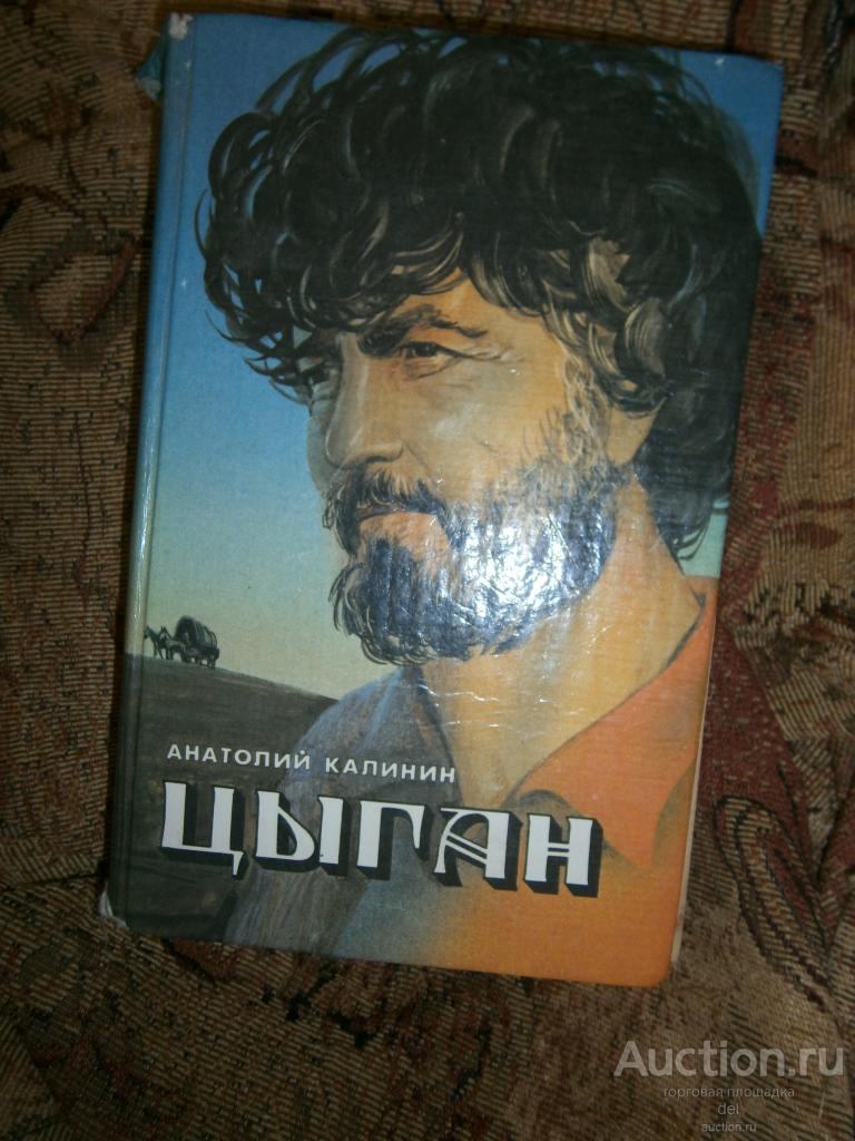 Анатолий Калинин, Цыган, Симферополь,Таврида, 1992, СССР, роман, художник Верещак