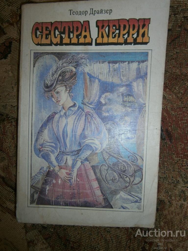 Теодор Драйзер, Сестра Керри, роман, перевод Волосова, Москва, ХЛ, 1987, книга СССР
