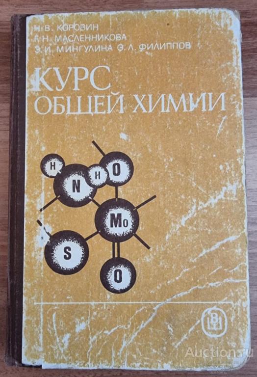 Мингулина Масленникова Коровин и др. Курс общей химии. Учебник для студентов энергетических