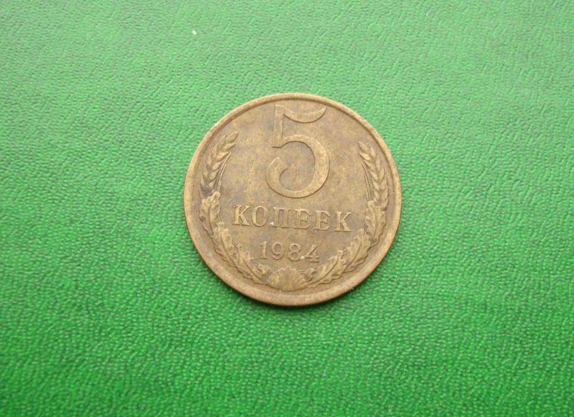 5 копеек СССР - 1984 год,№1.