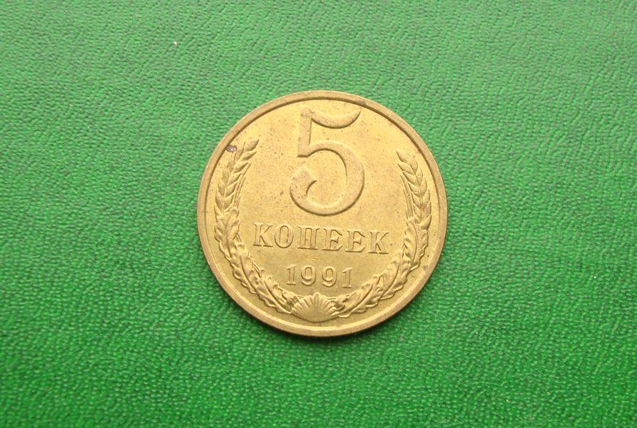 5 копеек СССР - 1991 год М,№2.