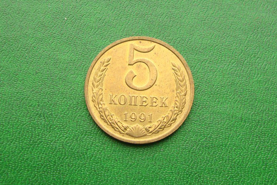 5 копеек СССР - 1991 год М,№1.