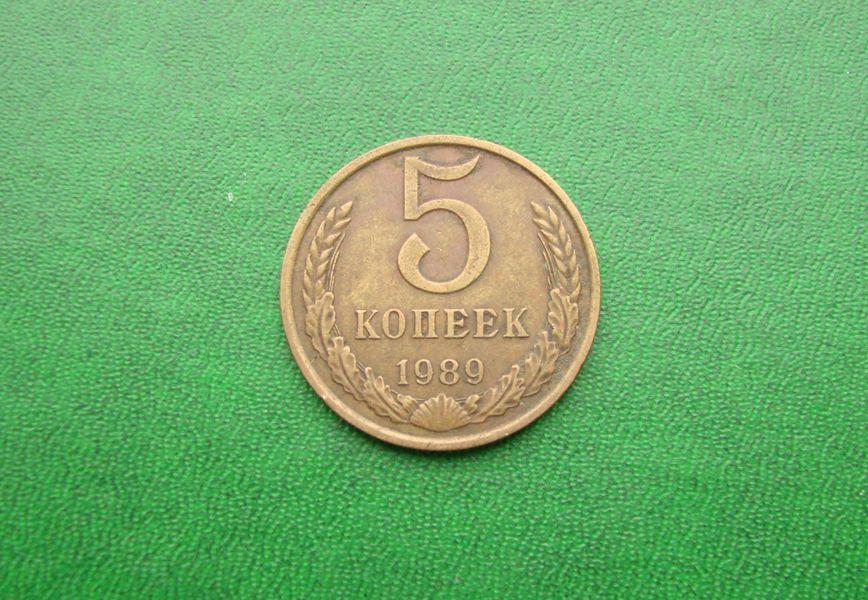 5 копеек СССР - 1989 год,№1.