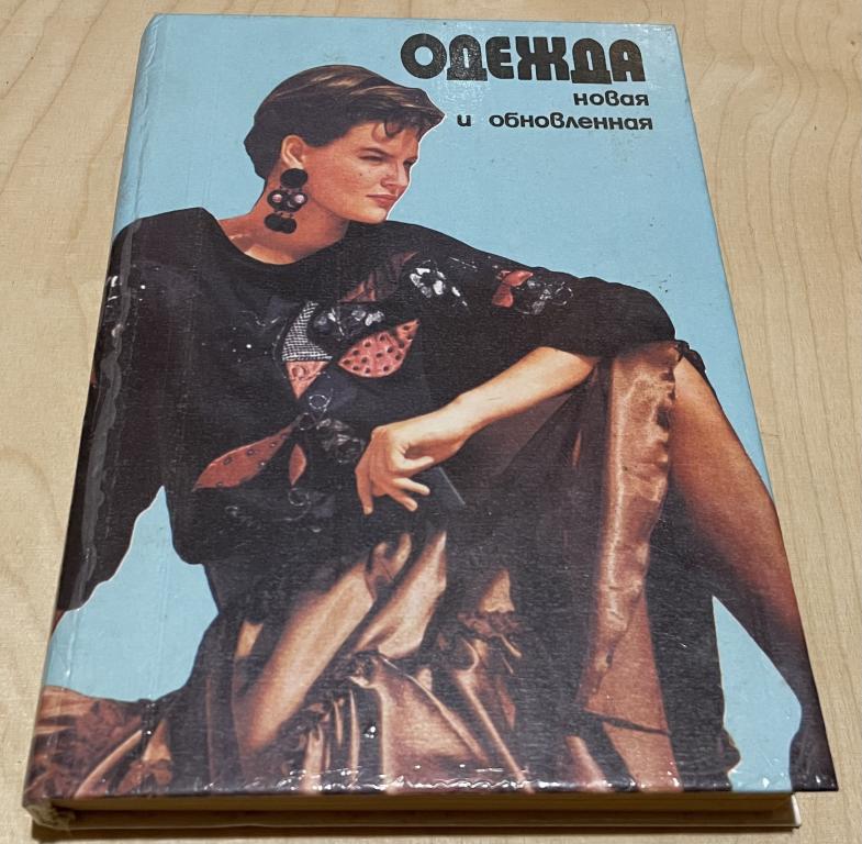 Жданова Любовь Сергеевна, Зимина Нина Ивановна. Одежда новая и обновленная