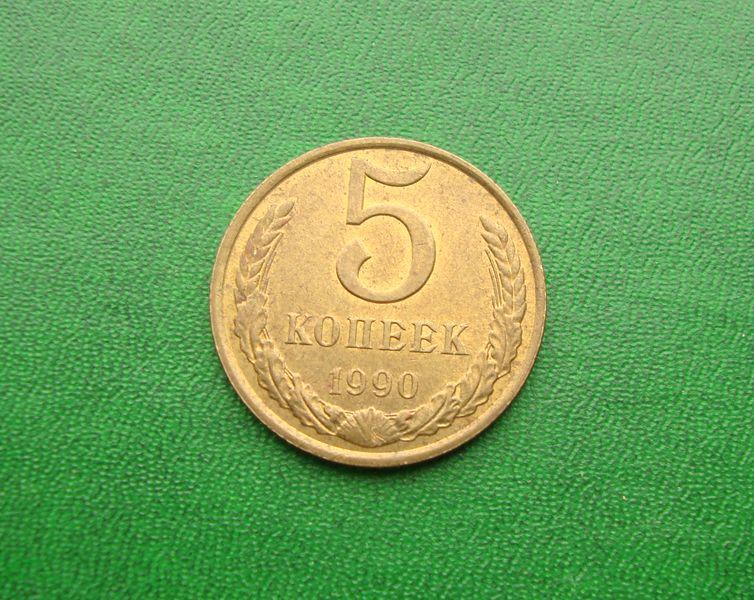 5 копеек СССР - 1990 год,№2.